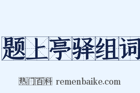 题上亭驿组词是什么意思的图片